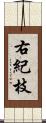 右紀枝 Scroll