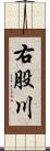 右股川 Scroll