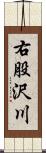 右股沢川 Scroll