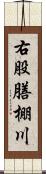 右股膳棚川 Scroll