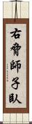 右脅師子臥 Scroll