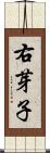 右芽子 Scroll