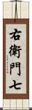右衛門七 Scroll