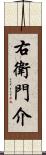 右衛門介 Scroll