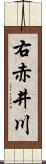 右赤井川 Scroll