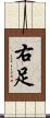 右足 Scroll