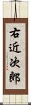 右近次郎 Scroll