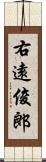 右遠俊郎 Scroll