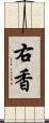 右香 Scroll