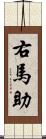右馬助 Scroll