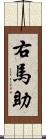 右馬助 Scroll