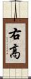 右高 Scroll