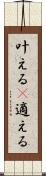 叶える(P) Scroll