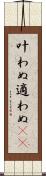 叶わぬ Scroll
