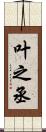 叶之丞 Scroll