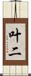 叶二 Scroll