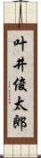 叶井俊太郎 Scroll