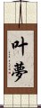 叶夢 Scroll
