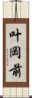 叶岡前 Scroll