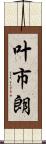 叶市朗 Scroll
