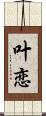 叶恋 Scroll