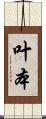 叶本 Scroll