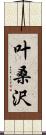 叶桑沢 Scroll