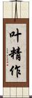 叶精作 Scroll