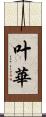 叶華 Scroll