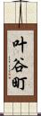叶谷町 Scroll