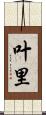 叶里 Scroll