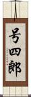 号四郎 Scroll