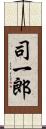 司一郎 Scroll