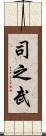 司之武 Scroll