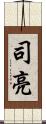 司亮 Scroll