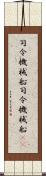 司令・機械船 Scroll