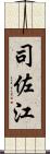 司佐江 Scroll