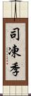 司凍季 Scroll