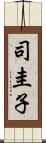司圭子 Scroll