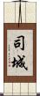 司城 Scroll