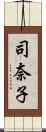 司奈子 Scroll