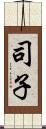 司子 Scroll