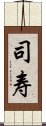 司寿 Scroll