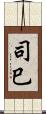 司巳 Scroll