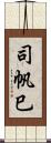 司帆巳 Scroll