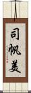 司帆美 Scroll