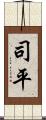 司平 Scroll