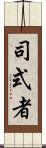 司式者 Scroll