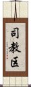 司教区 Scroll