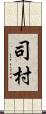 司村 Scroll